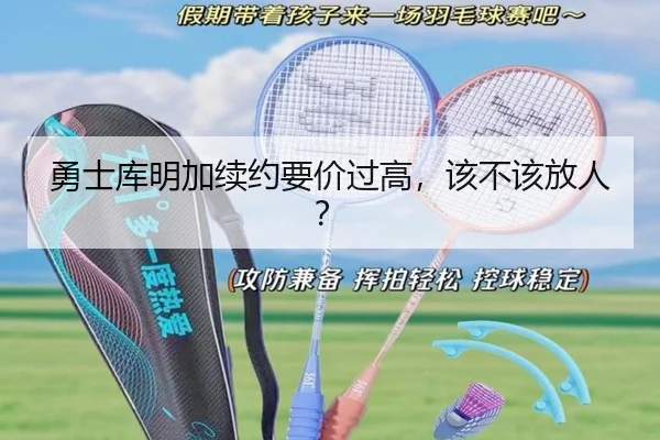 勇士库明加续约要价过高,该不该放人?