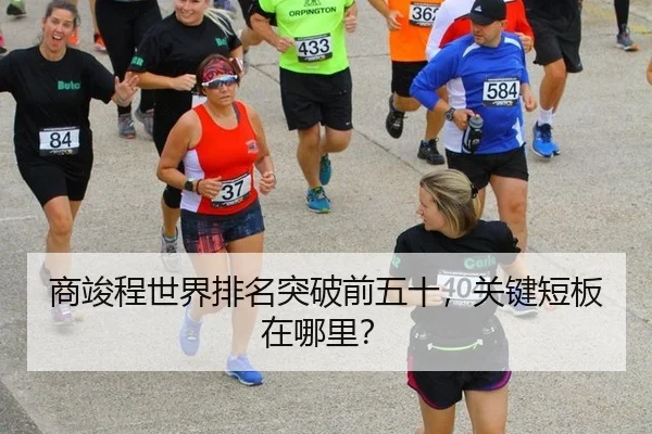 商竣程世界排名突破前五十，关键短板在哪里？